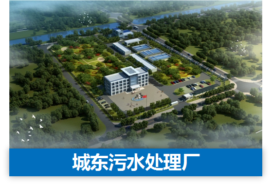 鹽城市城東污水處理廠(chǎng)項(xiàng)目.png