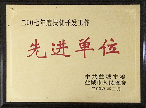 2008年2月扶貧開(kāi)發(fā)工作&ldquo;先進(jìn)單位&rdquo;.JPG